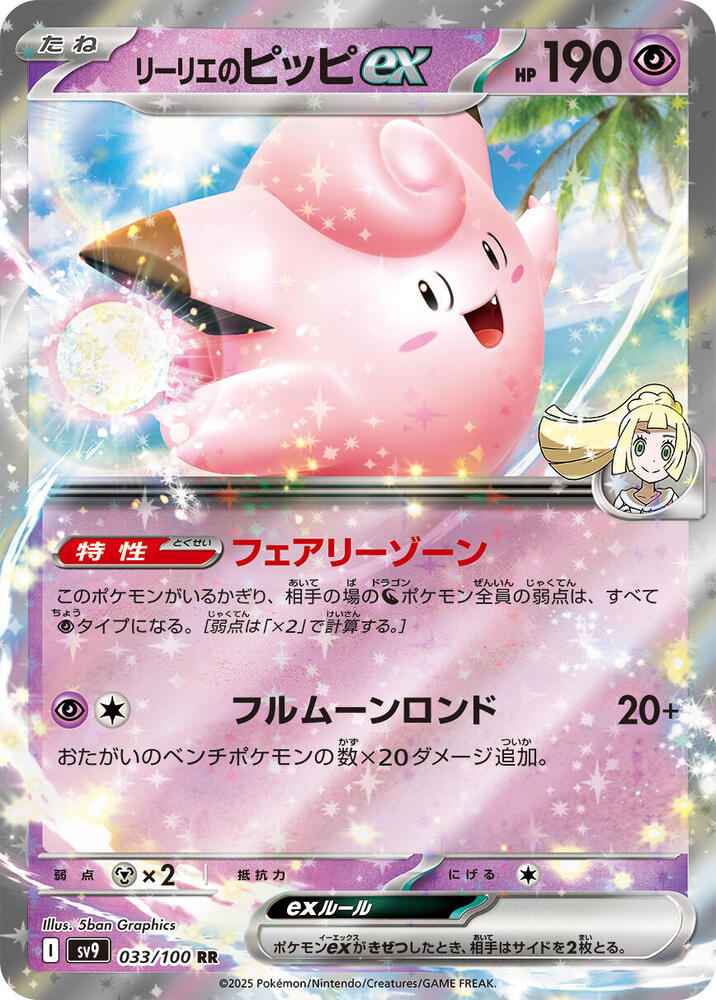 Lillie's Clefairy ex 033/100 - SV9: Battle Partners (SV9)