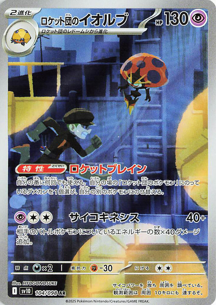 Team Rocket's Orbeetle - 104/098 - SV10: The Glory of Team Rocket (SV10)
